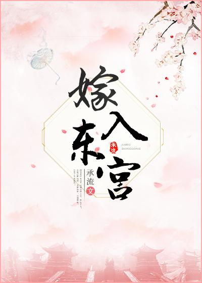 嫁入东宫成为太子心尖宠你这件事