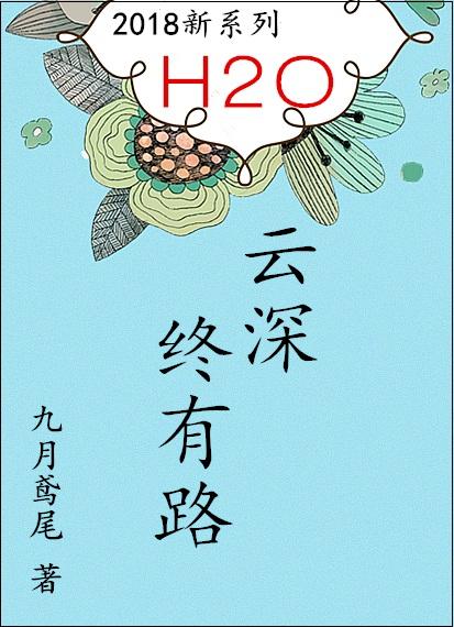 云深终有路讲的什么