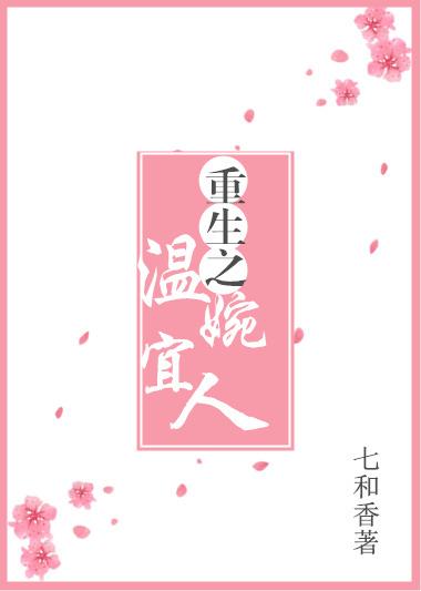重生之温婉宜人晋江