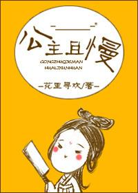 公主且慢全文无删减txt