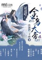 证道吧金乌大帝txt全集