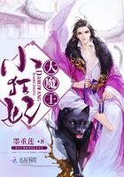 大魔王小狂妻全文免费