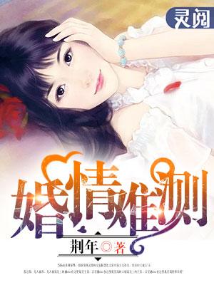 婚情难隐