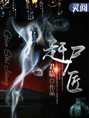 赶尸匠送烈士骸骨回家的