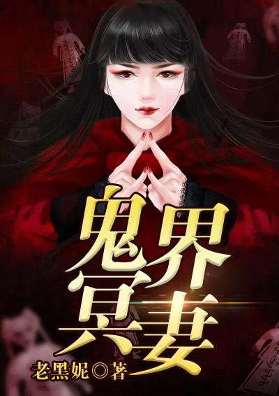 鬼界冥妻TXT