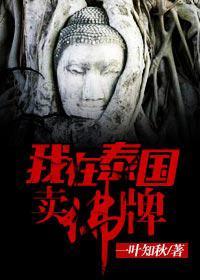 我在泰国卖佛牌高雄版本