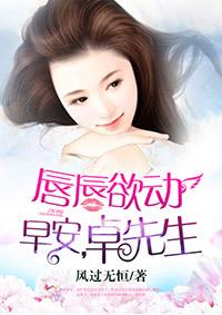 唇唇欲动早安卓先生讲的什么