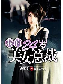 我的24岁美女总裁老婆第17集