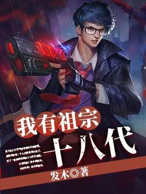 我祖宗十八代都是盗墓贼在线阅读