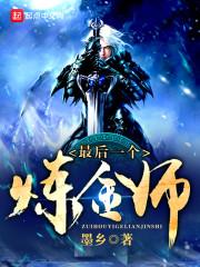 全能炼金师笔趣阁