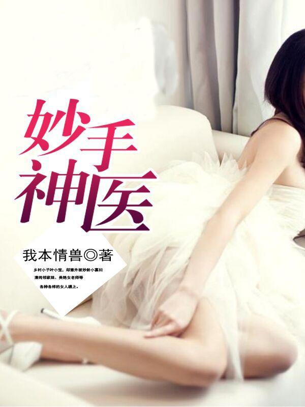 妙手神医短剧免费观看