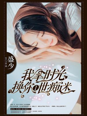 拿时光换你一世痴迷全文免费阅读