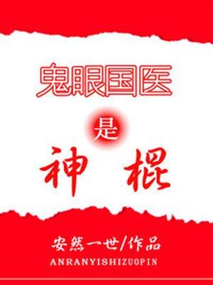 鬼眼国医是神棍乐文