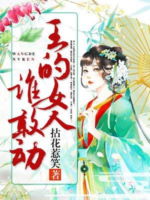 王的女人谁敢动慕牧