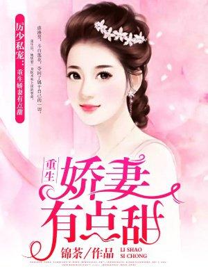 厉少私宠重生娇妻有点甜免费读