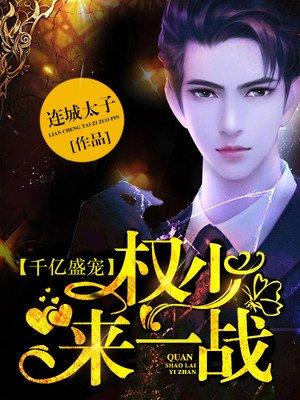 权门宠妻千亿小妻太磨人免费阅读