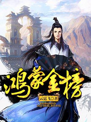鸿蒙金榜李澜在线阅读