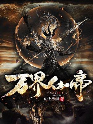 万界仙帝无限进化系统
