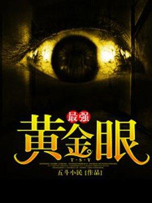 最强黄金眼txt完整版