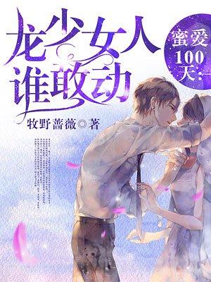 密爱100天在哪里看