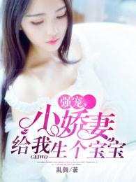 娇宠宝贝妻护你一生