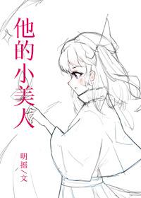 他的小美人撒糖机