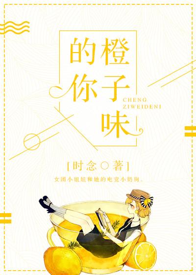 橙子味的你简历