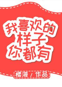 我喜欢的样子你都有下一句是什么