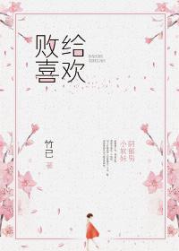 败给喜欢有多少字