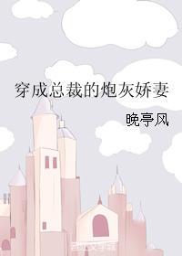 穿成总裁的炮灰娇妻txt晚亭风
