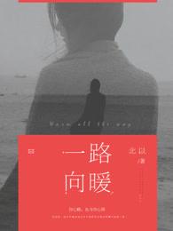 一路向暖电视剧第一季