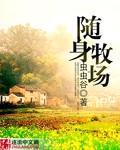 随身牧场陈冬
