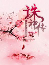诛神传之妖灵传说