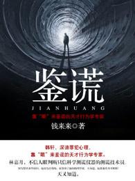 鉴谎上下册内容