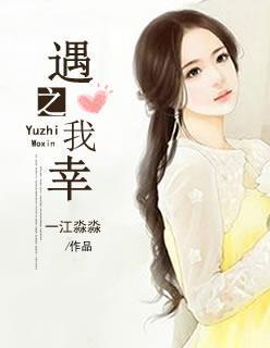 遇之我幸橙光破解版