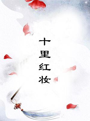 十里红妆有多少米