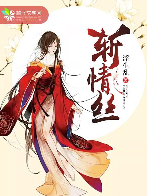 斩情丝暗示什么