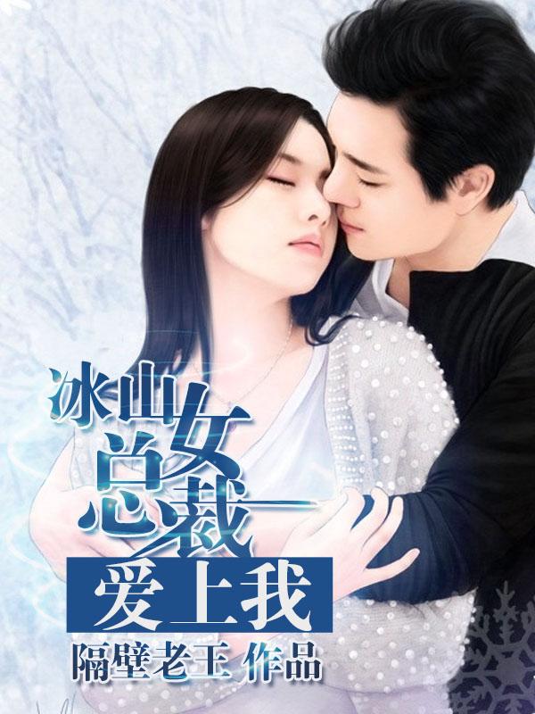 冰山女总裁爱上我全部集