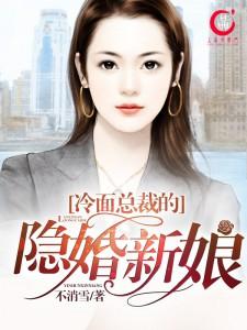 冷面总裁隐婚新娘霍景沐和苏蔚