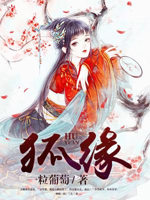 狐缘1986年电影免费播放