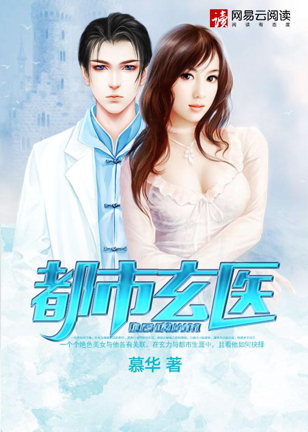 都市玄医宗师
