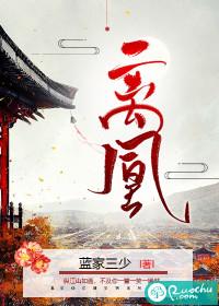 离凰血诏宫闱免费观看