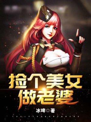 捡个美女做老婆 秦昊