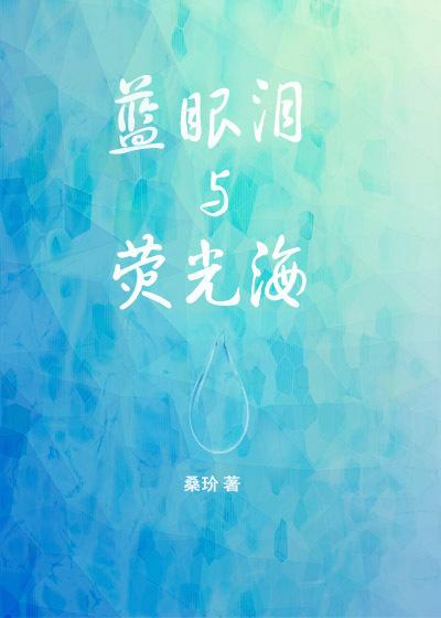 蓝眼泪荧光海真实视频