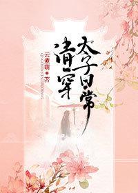 清穿太子日常免费阅读