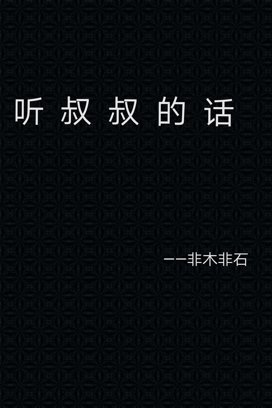听叔叔的话非木非石无错章