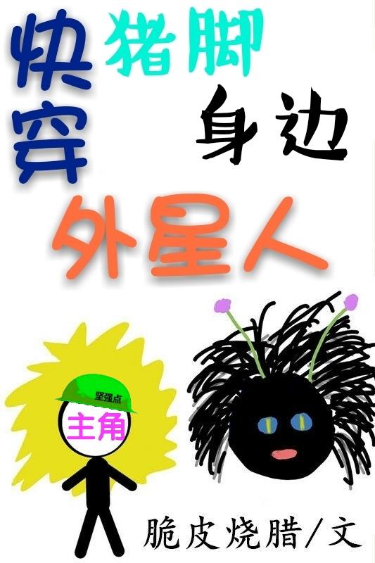 快穿猪脚身边外星人脆皮烧腊