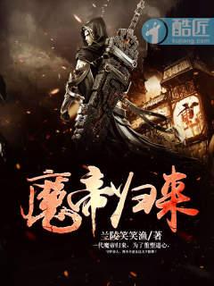 魔帝归来肖樊有声在线收听