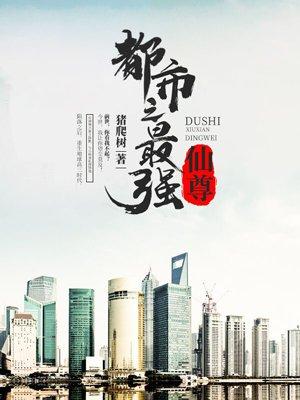 都市最强仙尊动态漫画