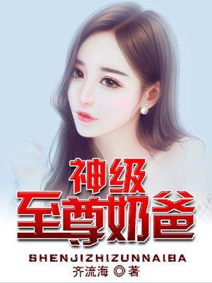 神级至尊奶爸电视免费观看